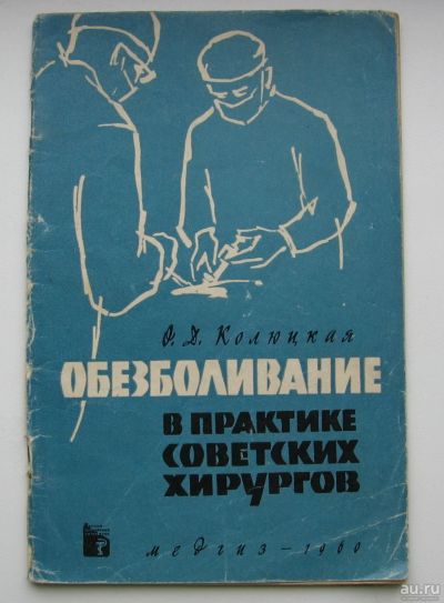 Лот: 15653176. Фото: 1. Колюцкая О.Д. Обезболивание в... Книги