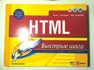 Лот: 6927574. Фото: 1. Справочник «HTML Быстрые Шаги... Компьютеры, интернет
