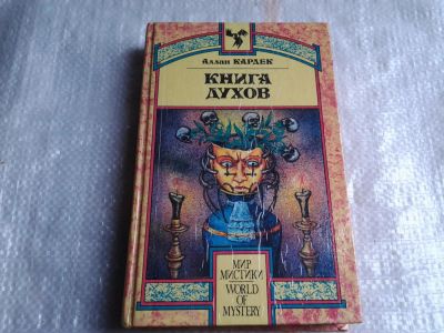 Лот: 5431825. Фото: 1. Аллан Кардек, "Книга Духов" (012... Религия, оккультизм, эзотерика