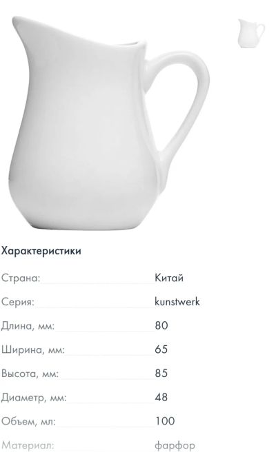 Лот: 19364435. Фото: 1. Молочник белый Kunst Werk 100мл. Предметы сервировки