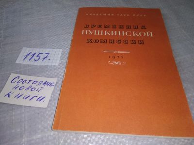 Лот: 18388024. Фото: 1. Временник Пушкинской комиссии... История