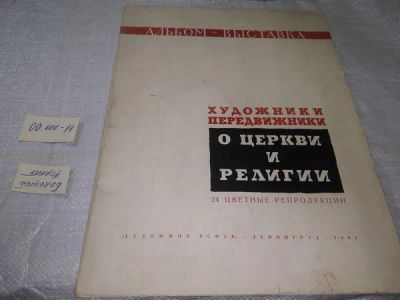 Лот: 20000924. Фото: 1. Художники передвижники о церкви... Изобразительное искусство