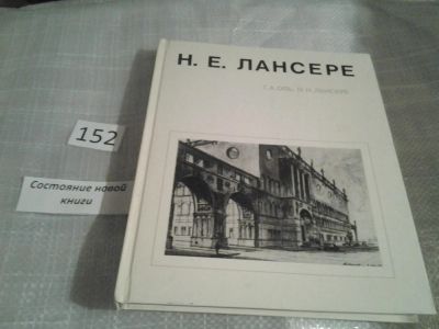 Лот: 6508678. Фото: 1. Н. Е. Лансере, Галина Оль, Наталия... Архитектура