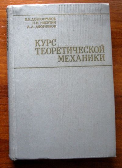 Лот: 18862533. Фото: 1. Курс теоретической механики учебник... Для вузов