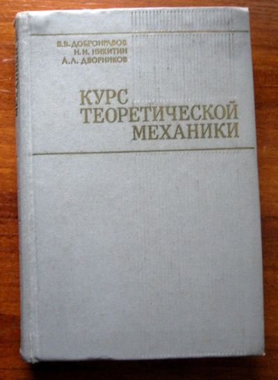 Лот: 25508658. Фото: 1. Курс теоретической механики учебник... Для вузов