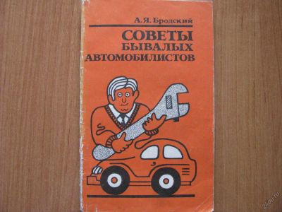 Лот: 5961616. Фото: 1. «Советы бывалых автомобилистов... Транспорт