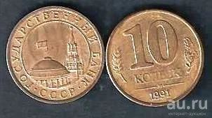 Лот: 10206874. Фото: 1. 10 копеек 1991г м ГКЧП. Россия и СССР 1917-1991 года