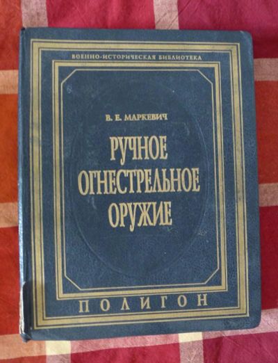 Лот: 5454692. Фото: 1. Ручное огнестрельное оружие, Маркевич. Другое (военная атрибутика)