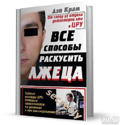 Лот: 17515594. Фото: 1. "Все способы раскусить лжеца... Психология
