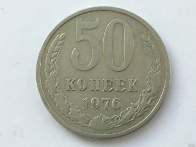 Лот: 7141074. Фото: 1. СССР 50 копеек 1976 год #1. Россия и СССР 1917-1991 года