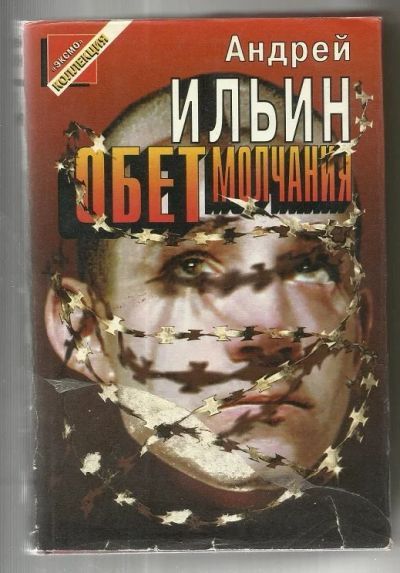 Лот: 16149190. Фото: 1. Андрей Ильин "Обет молчания". Художественная