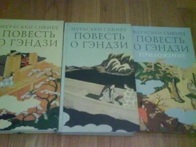 Лот: 9894126. Фото: 1. Книга "Повесть о Гэндзи". Художественная