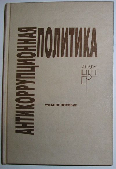 Лот: 24638074. Фото: 1. Антикоррупционная политика. Учебное... Политика