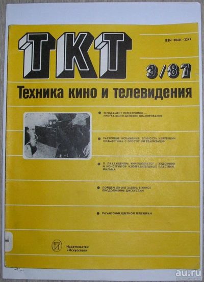 Лот: 8275839. Фото: 1. Техника кино и телевидения. Журнал... Наука и техника