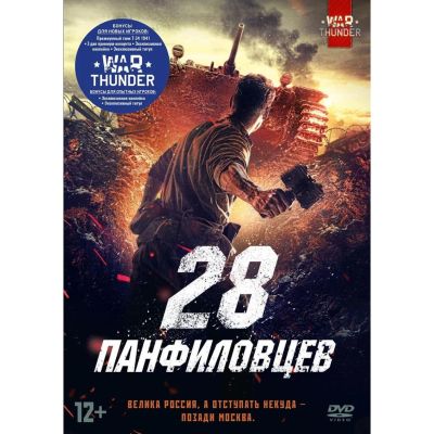 Лот: 24491042. Фото: 1. DVD-видеодиск ND Play 28 панфиловцев. CD, DVD, BluRay