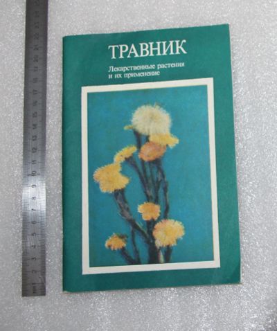 Лот: 23527926. Фото: 1. Травник. Лекарственные растения... Популярная и народная медицина