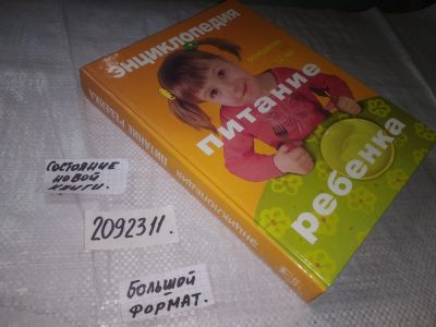 Лот: 21375856. Фото: 1. (2092311) Питание ребенка: Энциклопедия... Познавательная литература