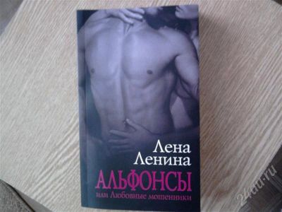 Лот: 383626. Фото: 1. Альфонсы или любовыные мошенники. Художественная