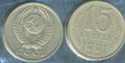 Лот: 2402842. Фото: 1. 15 копеек 1991л. Россия и СССР 1917-1991 года