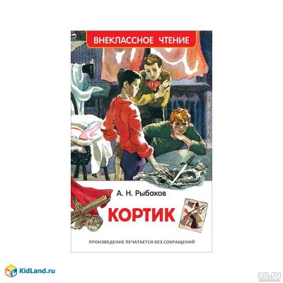 Лот: 16102257. Фото: 1. "Кортик". Автор А.Н. Рыбаков... Художественная для детей