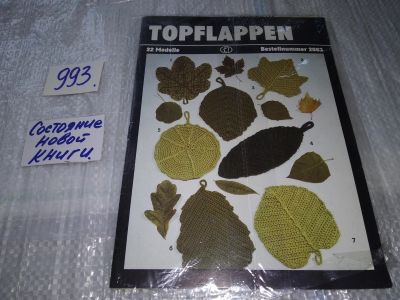 Лот: 17233578. Фото: 1. topflappen 22 modelle ......прихватки... Рукоделие, ремесла