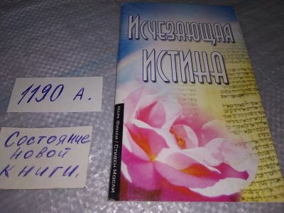 Лот: 19169109. Фото: 1. Исчезнувшая истина, Марк Финли... Религия, оккультизм, эзотерика