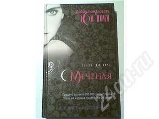 Лот: 287482. Фото: 1. книга из серии "Дом Ночи" - "Меченая... Художественная