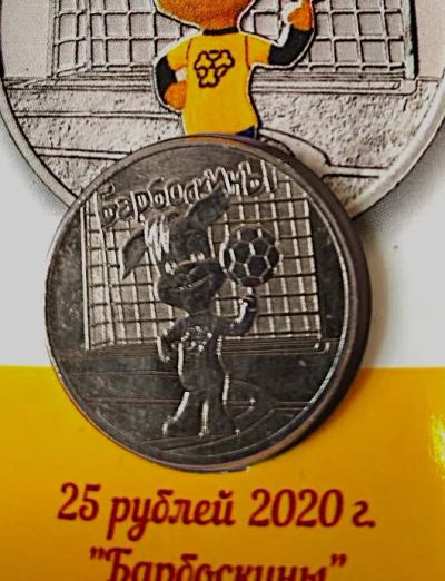 Лот: 25122501. Фото: 1. 25 рублей 2020 года. Барбоскины... Россия после 1991 года