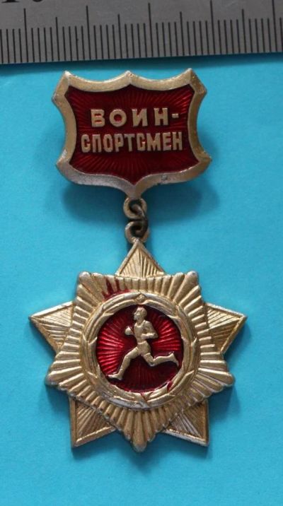Лот: 9494620. Фото: 1. Знак на подвеске: Воин-спортсмен... Сувенирные