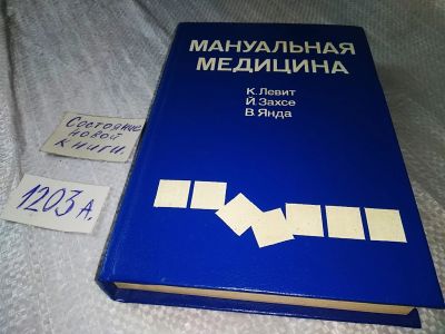 Лот: 18954416. Фото: 1. Левит К., Захсе Й., Янда В. Мануальная... Популярная и народная медицина