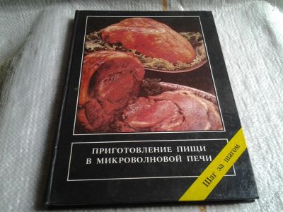 Лот: 5614095. Фото: 1. Приготовление пищи в микроволновой... Кулинария