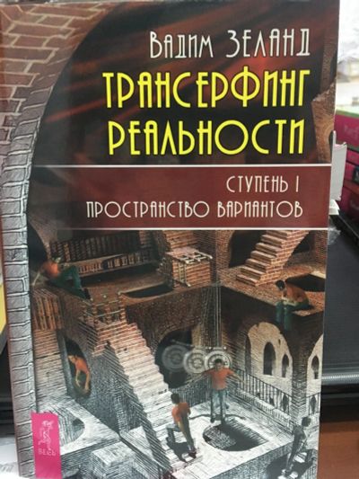 Лот: 12662322. Фото: 1. Вадим Зеланд "Трансерфинг реальности... Религия, оккультизм, эзотерика