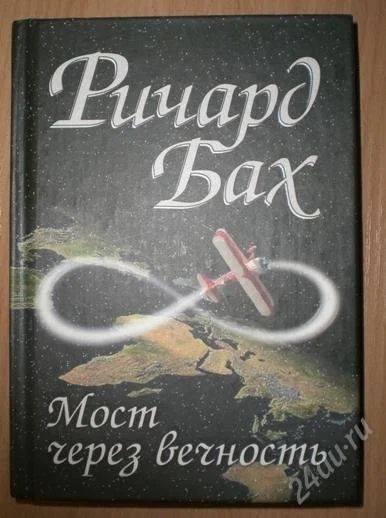 Лот: 2391207. Фото: 1. Ричард Бах "Мост через вечность... Другое (литература, книги)