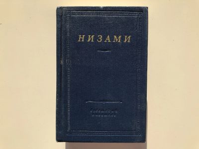 Лот: 23304795. Фото: 1. Стихотворения и поэмы. Низами... Художественная