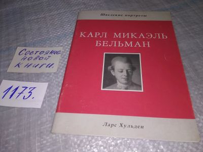 Лот: 19148589. Фото: 1. Хульден Л. Карл Микаэль Бельман... Мемуары, биографии