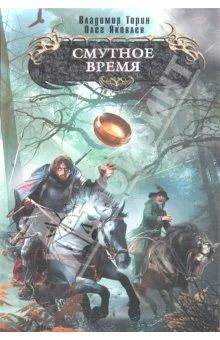 Лот: 4767963. Фото: 1. В.Торин, О.Яковлев - Смутное время... Художественная