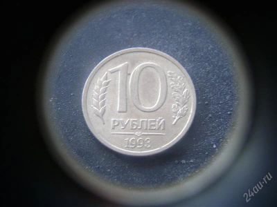 Лот: 1624257. Фото: 1. 10 рублей 1993 года лмд. Россия после 1991 года