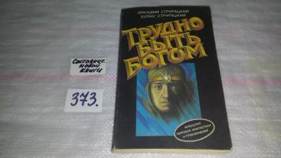 Лот: 9130961. Фото: 1. Борис Стругацкий, Аркадий Стругацкий... Художественная
