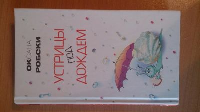 Лот: 3587598. Фото: 1. книга Устрицы под дождем - автор... Художественная