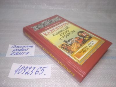 Лот: 25525893. Фото: 1. (4092365)Л. П. Ляховская. Календарь... Другое (общественные и гуманитарные науки)