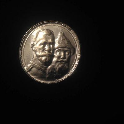 Лот: 4930510. Фото: 1. 1 рубль 1913 года. 300 лет дома... Россия до 1917 года