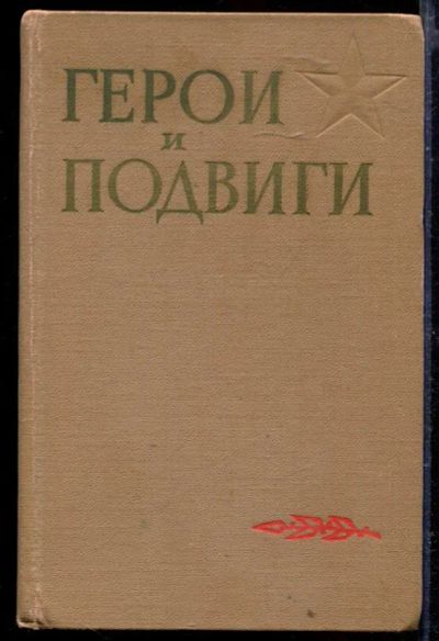 Лот: 23429497. Фото: 1. Герои и подвиги | Книга 5. Мемуары, биографии