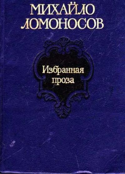 Лот: 12298144. Фото: 1. Избранная проза (лот №308883). Художественная