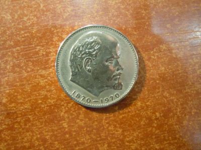 Лот: 25798397. Фото: 1. 1 рубль 1970г СССР, 100 лет со... Россия и СССР 1917-1991 года