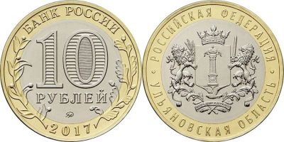 Лот: 11267787. Фото: 1. 10 рублей 2017 год Ульяновская... Россия после 1991 года