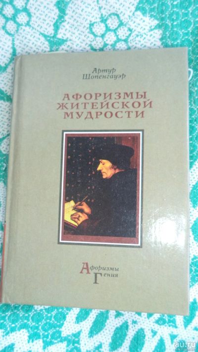 Лот: 13987929. Фото: 1. Книга Артура Шопенгауэра "Афоризмы... Книги