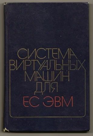 Лот: 3516086. Фото: 1. Система виртуальных машин для... Компьютеры, интернет