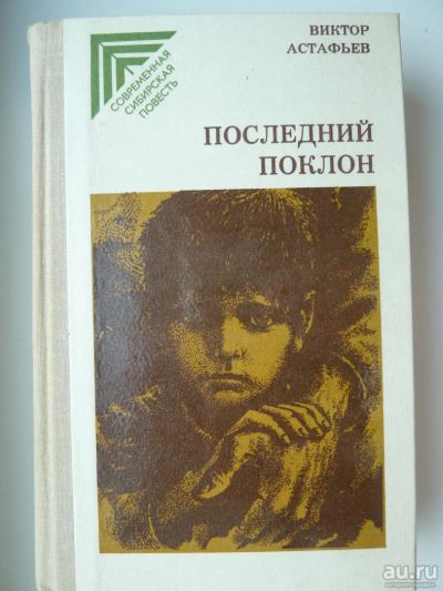 Лот: 9934674. Фото: 1. В.П. Астафьев Последний поклон. Художественная