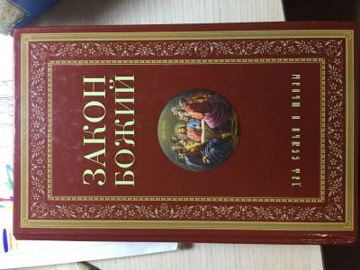 Лот: 14559444. Фото: 1. Книга Закон Божий. Религия, оккультизм, эзотерика