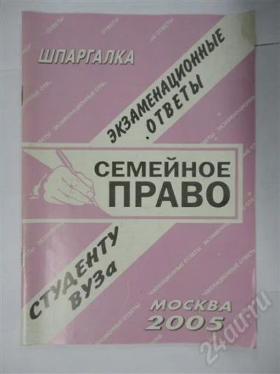 Лот: 302748. Фото: 1. семейное право! шпаргалка!. Шпаргалки